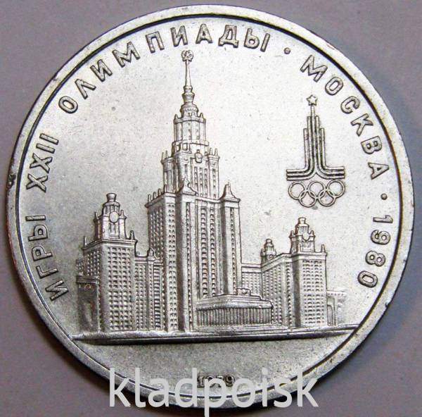 Памятная монета 1 рубль 1979 года Игры XXII Олимпиады Москва 1980 - Здание МГУ, F Памятная монета 1 рубль 1979 года Игры XXII Олимпиады Москва 1980 - Здание МГУ, F