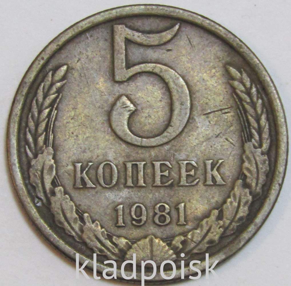 5 Копеек 1983 Года Цена