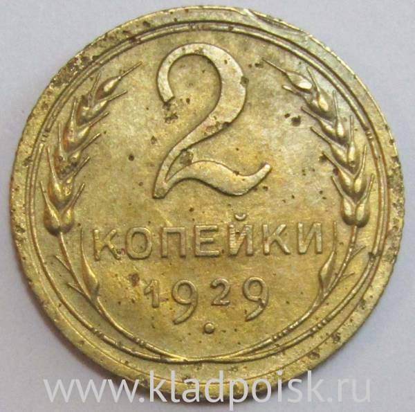 Монета 2 копейки СССР 1929 года, арт 6 Монета 2 копейки СССР 1929 года, арт 6