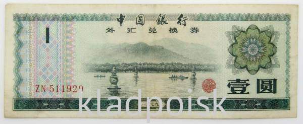 Банкнота 1 юань 1979 года Китай, валютный сертификат