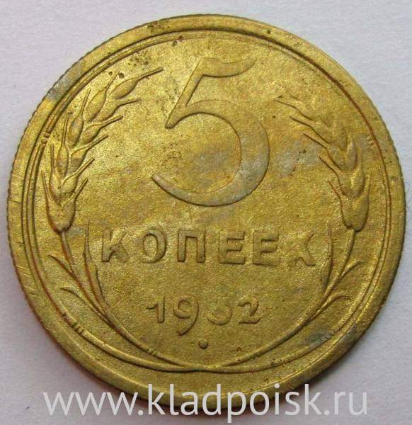 Монета 5 копеек СССР 1932 года, арт 3 Монета 5 копеек СССР 1932 года, арт 3