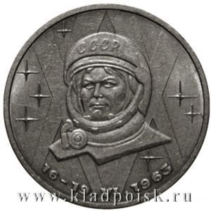 Юбилейная монета 1 рубль 1983 года «20 лет полета в космос В. Терешковой» Юбилейная монета 1 рубль 1983 года «20 лет полета в космос В. Терешковой»