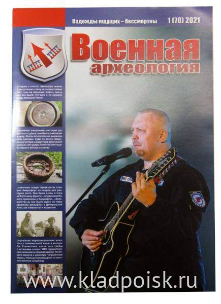Журнал Военная археология, 2021, №1 Журнал Военная археология, 2021, №1