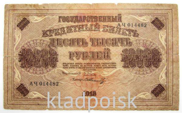 Государственный кредитный билет 10000 рублей 1918 года, арт 3