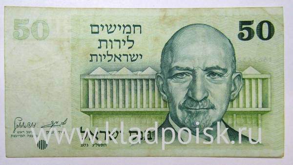 Банкнота 50 лир 1973 года Израиль, арт 2
