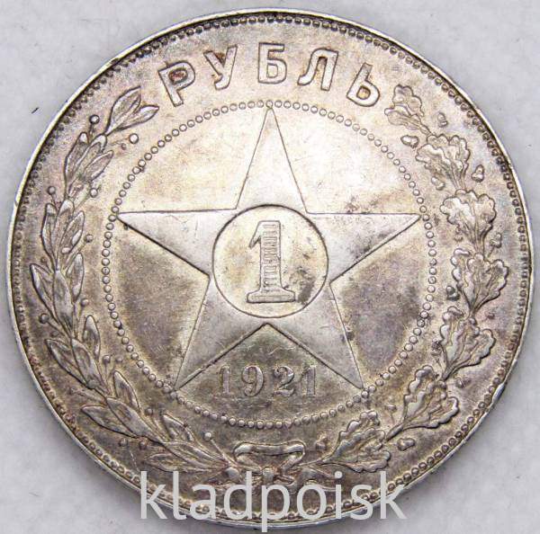 Монета 1 рубль 1921 года, СССР, серебро 900 пробы