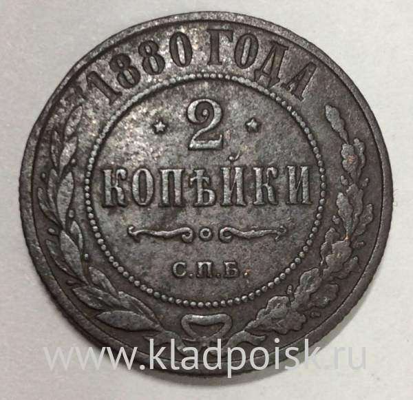 Монета 2 копейки Российской Империи 1880 СПБ Александр II