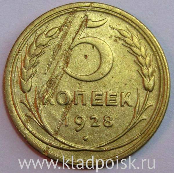 Монета 5 копеек СССР 1928 года﻿, арт 2
