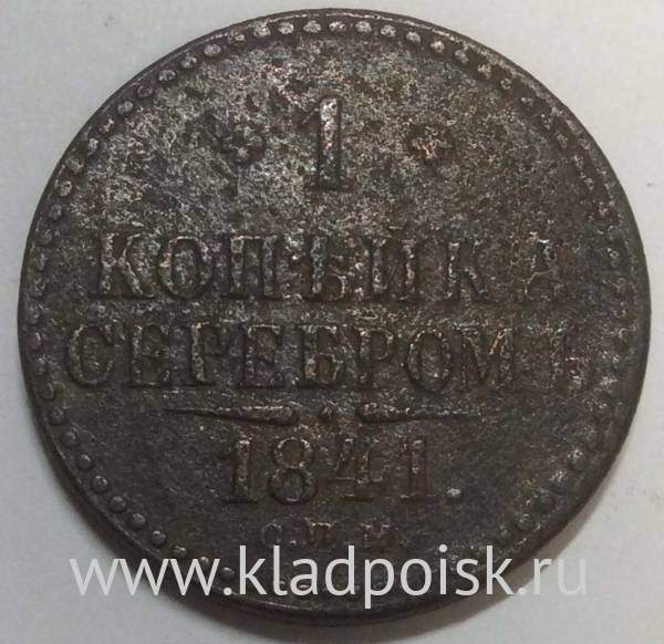 Монета 1 копейка Российской империи 1841 г. Николай I