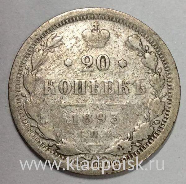 Монета 20 копеек 1893 года Российская Империя, Александр III, серебро