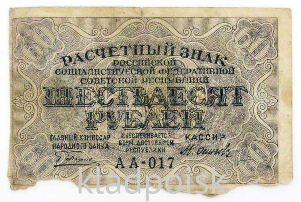 Банкнота 60 рублей РСФСР 1919 года Банкнота 60 рублей РСФСР 1919 года