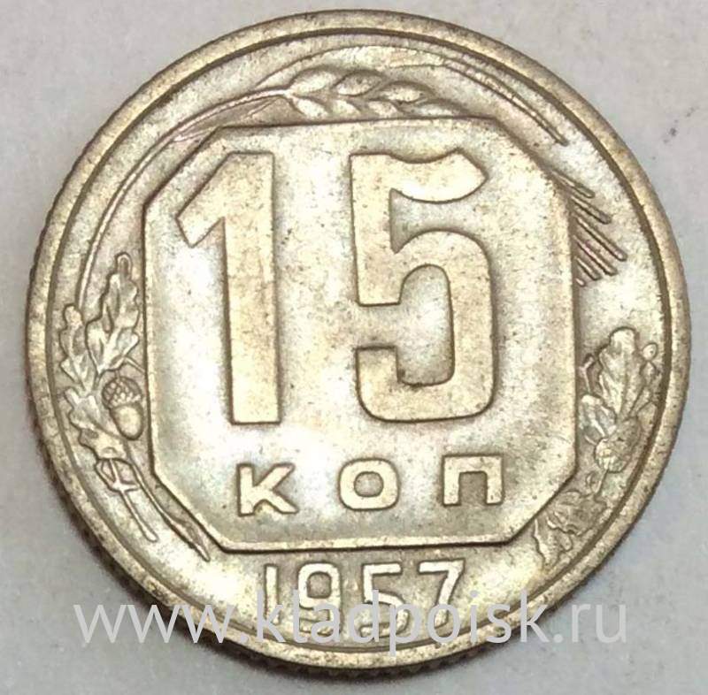 Монета 15 копеек СССР 1957 года﻿, арт 3 купить в интернет-магазине ИскателИ