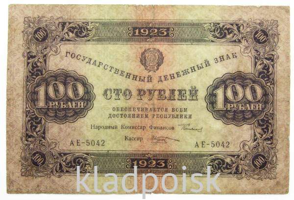 Банкнота 100 рублей РСФСР 1923 года первый выпуск