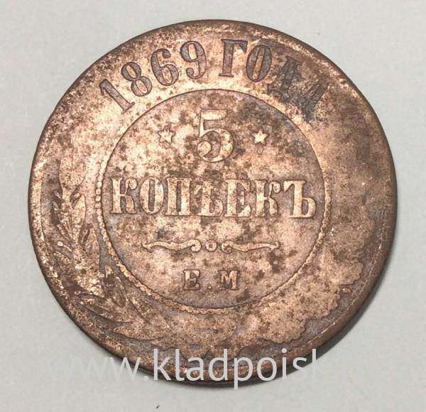 Монета 5 копеек Российской Империи 1869 Александр II