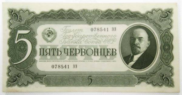 Банкнота СССР 5 червонцев 1937 года