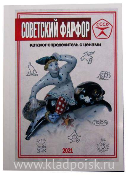 Каталог-определитель с ценами Советский Фарфор Каталог-определитель с ценами Советский Фарфор