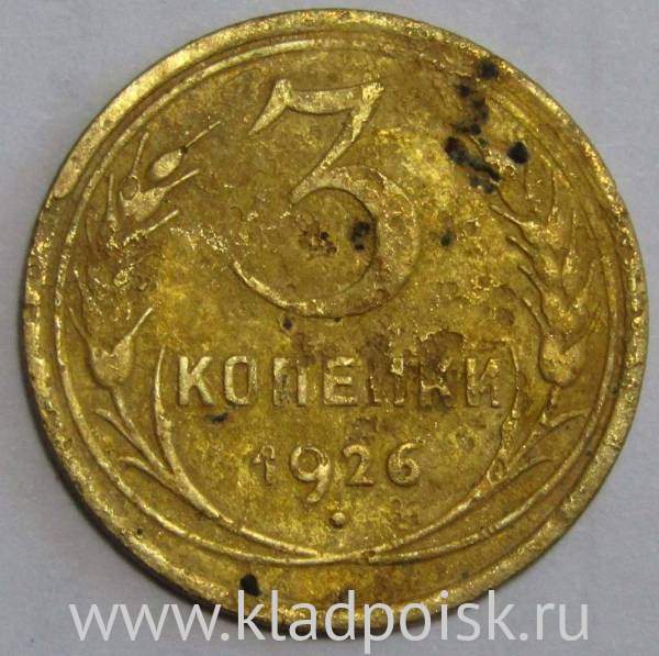 Монета 3 копейки СССР 1926 года, арт 2 Монета 3 копейки СССР 1926 года, арт 2