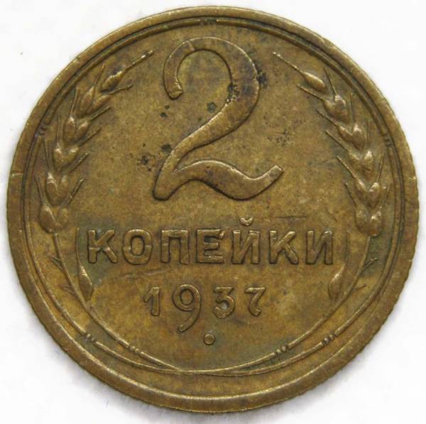 Монета 2 копейки СССР 1937 года