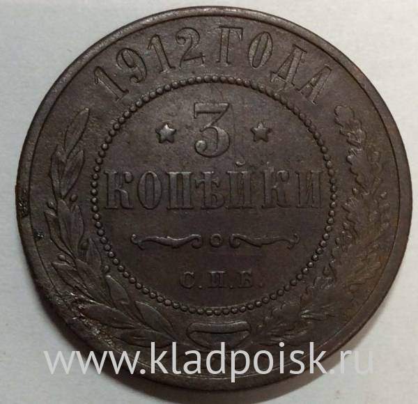 Монета 3 копейки Российской Империи 1912 года Монета 3 копейки Российской Империи 1912 года