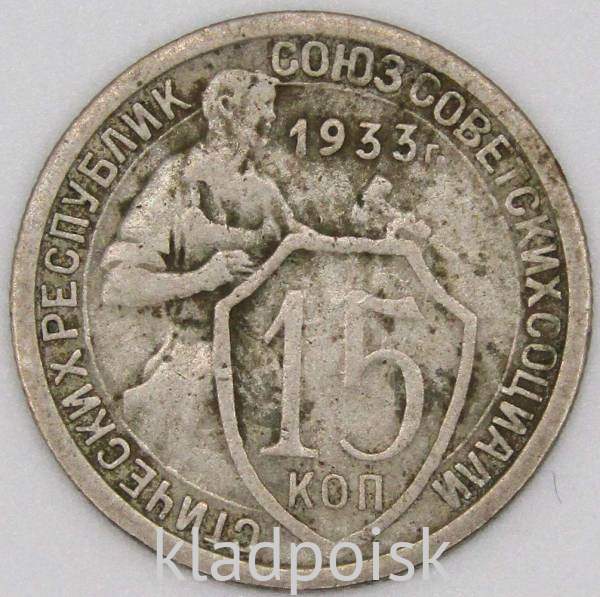Монета 15 копеек СССР 1933 года﻿