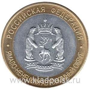 Копия монеты 10 рублей Ямало-Ненецкий Автономный округ