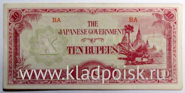 Банкнота 10 рупий 1942 года - Японская оккупация Бирмы