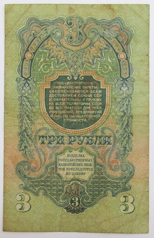 Банкнота 3 рубля СССР 1947 года купить в интернет-магазине ИскателИ
