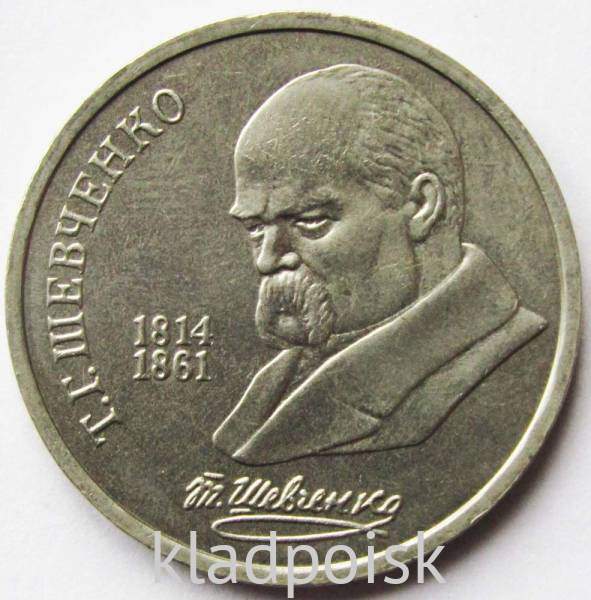 Юбилейная монета 1 рубль 1989 года «175 лет со дня рождения Т. Г. Шевченко», F Юбилейная монета 1 рубль 1989 года «175 лет со дня рождения Т. Г. Шевченко», F