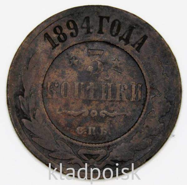 Монета 3 копейки Российской Империи 1894 года