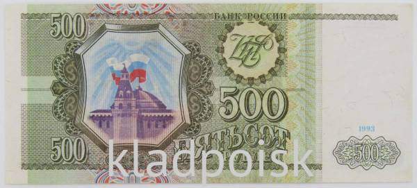 Банкнота 500 рублей РФ 1993 года