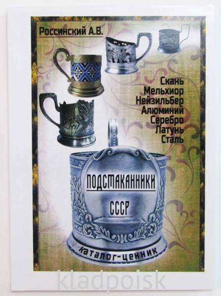 Подстаканники СССР Каталог-ценник Подстаканники СССР Каталог-ценник