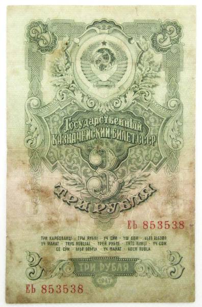 Банкнота 3 рубля СССР 1947 года