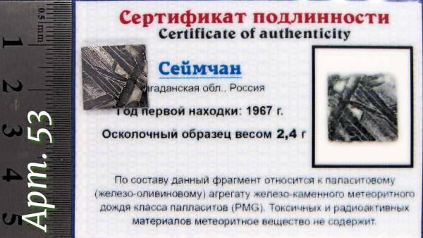 Спил метеорита Сеймчан арт 53 Спил метеорита Сеймчан арт 53