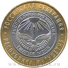 Монета 10 рублей Республика Ингушетия