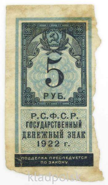 Денежный знак 5 рублей 1922 года - РСФСР