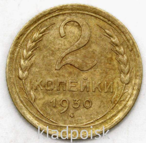 Монета 2 копейки СССР 1930 года