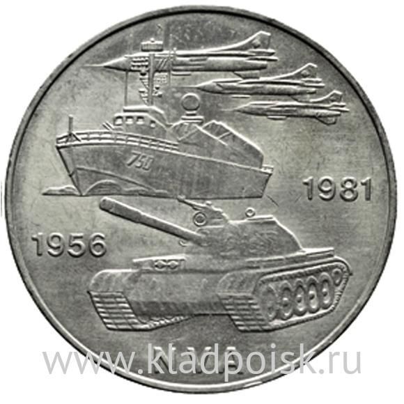 Монета ГДР 10 марок 1981 года 25 лет Национальной Народной Армии