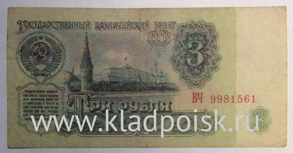 Банкнота 3 рубля СССР 1961 года, арт 2