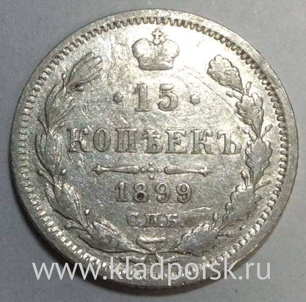 Монета 15 копеек 1899 года Российская Империя, Николай II, серебро