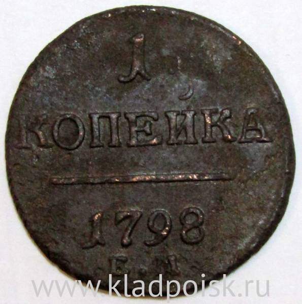 Монета 1 копейка Российской империи 1798 г. ЕМ. Павел I Монета 1 копейка Российской империи 1798 г. ЕМ. Павел I