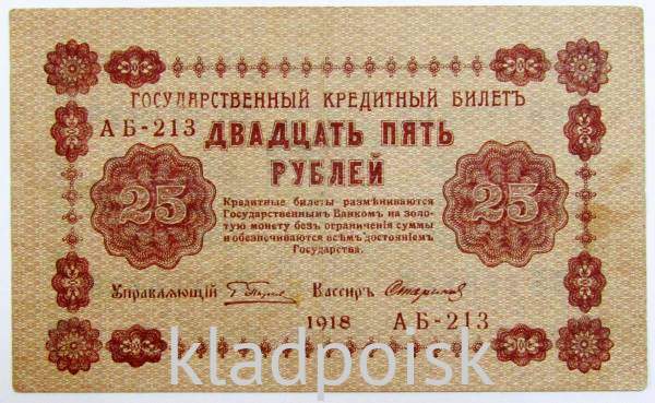 Государственный кредитный билет 25 рублей 1918 года (арт 4)