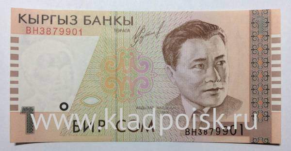 Банкнота 1 сом 1999 года Киргизия Банкнота 1 сом 1999 года Киргизия