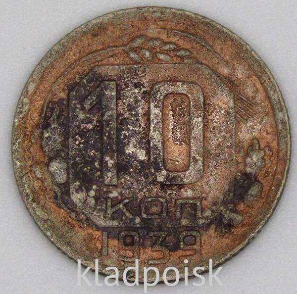 Монета 10 копеек СССР 1939 года﻿