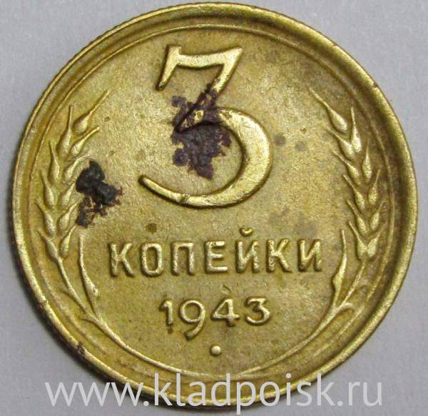 Монета 3 копейки СССР 1943 года﻿, арт 2