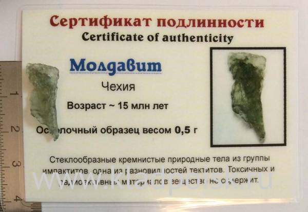 Осколок метеорита Молдавит, арт 26