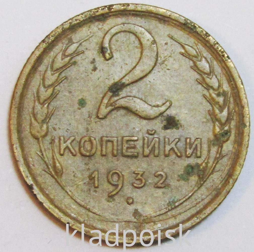 Монета 2 копейки СССР 1932 года﻿, арт 4 купить в интернет-магазине ИскателИ