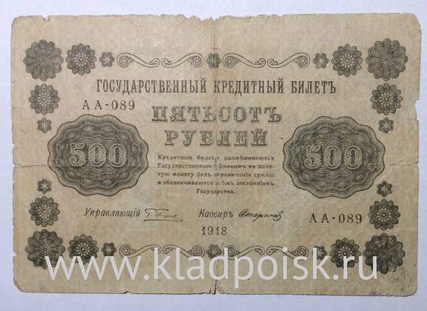 Государственный кредитный билет 500 рублей 1918 года