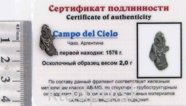 Осколок метеорита Campo del Cielo, арт 16
