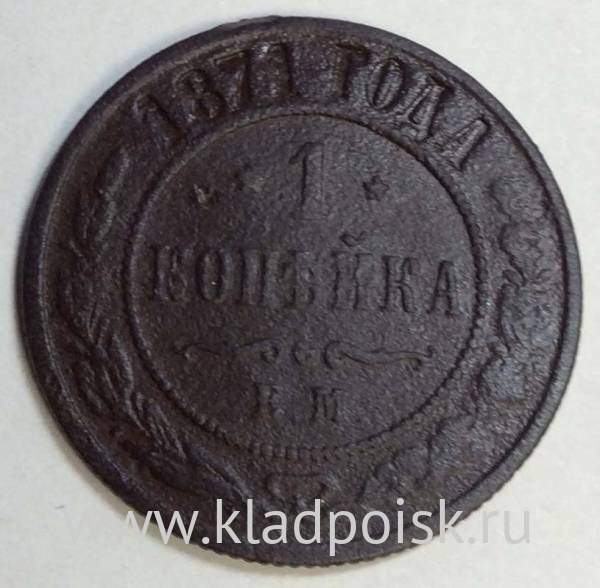 Монета 1 копейка Российской Империи 1871 Александр II Монета 1 копейка Российской Империи 1871 Александр II