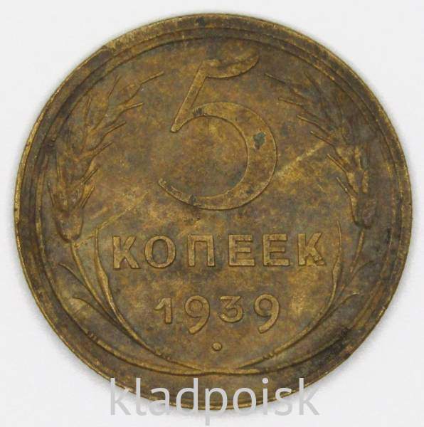 Монета 5 копеек СССР 1939 года﻿